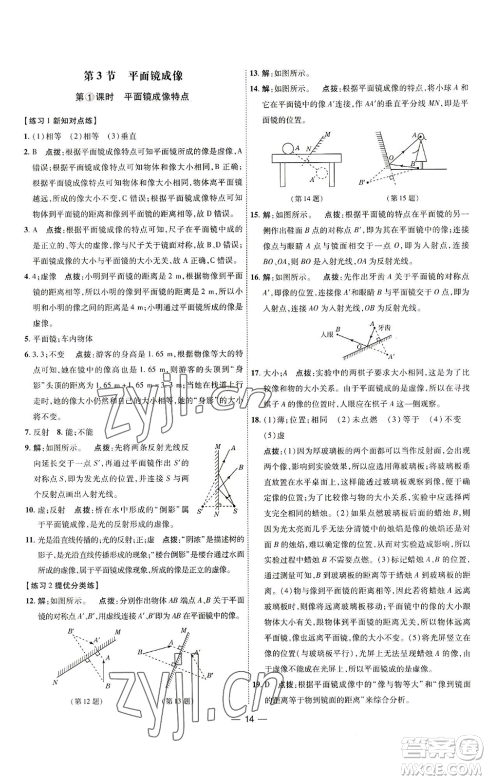 吉林教育出版社2022秋季點(diǎn)撥訓(xùn)練八年級(jí)上冊(cè)物理人教版參考答案