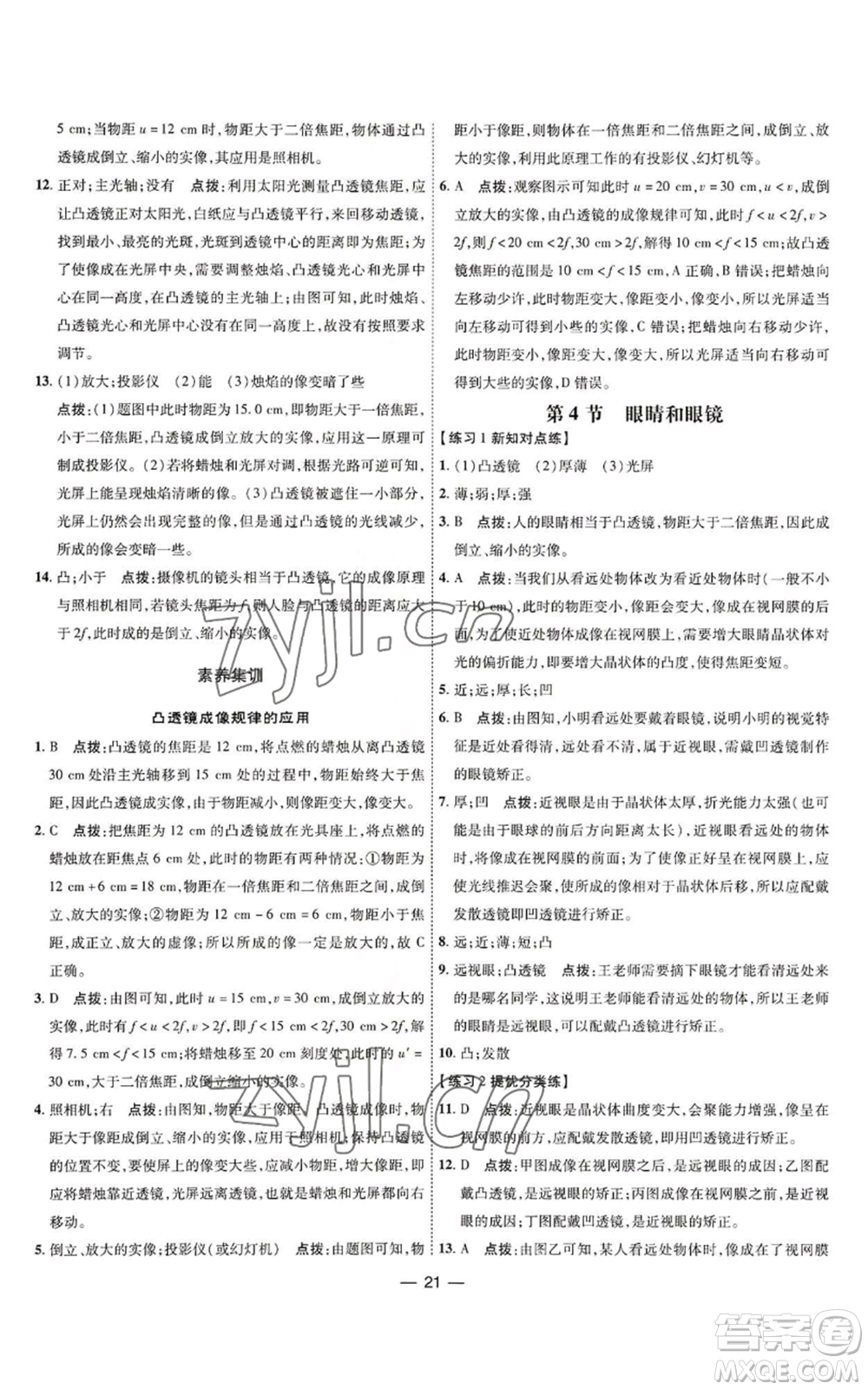 吉林教育出版社2022秋季點(diǎn)撥訓(xùn)練八年級(jí)上冊(cè)物理人教版參考答案