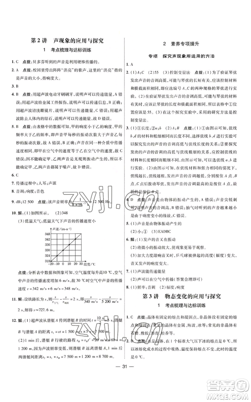 吉林教育出版社2022秋季點(diǎn)撥訓(xùn)練八年級(jí)上冊(cè)物理人教版參考答案