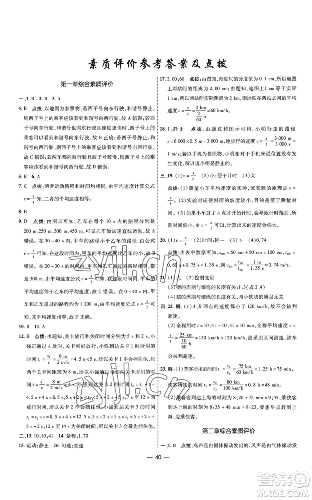 吉林教育出版社2022秋季點(diǎn)撥訓(xùn)練八年級(jí)上冊(cè)物理人教版參考答案