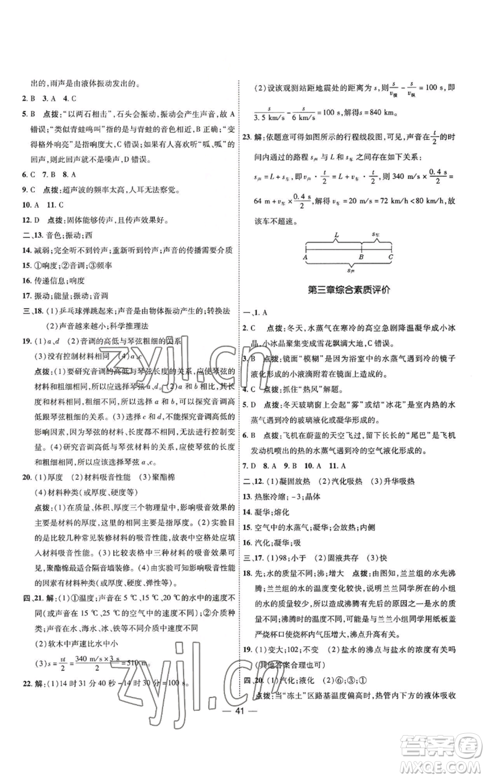 吉林教育出版社2022秋季點(diǎn)撥訓(xùn)練八年級(jí)上冊(cè)物理人教版參考答案