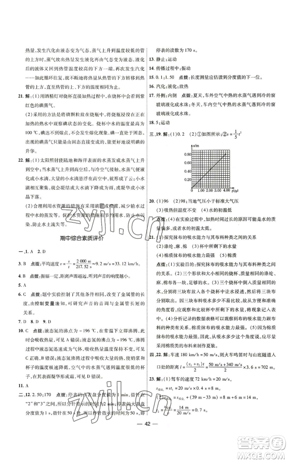 吉林教育出版社2022秋季點(diǎn)撥訓(xùn)練八年級(jí)上冊(cè)物理人教版參考答案