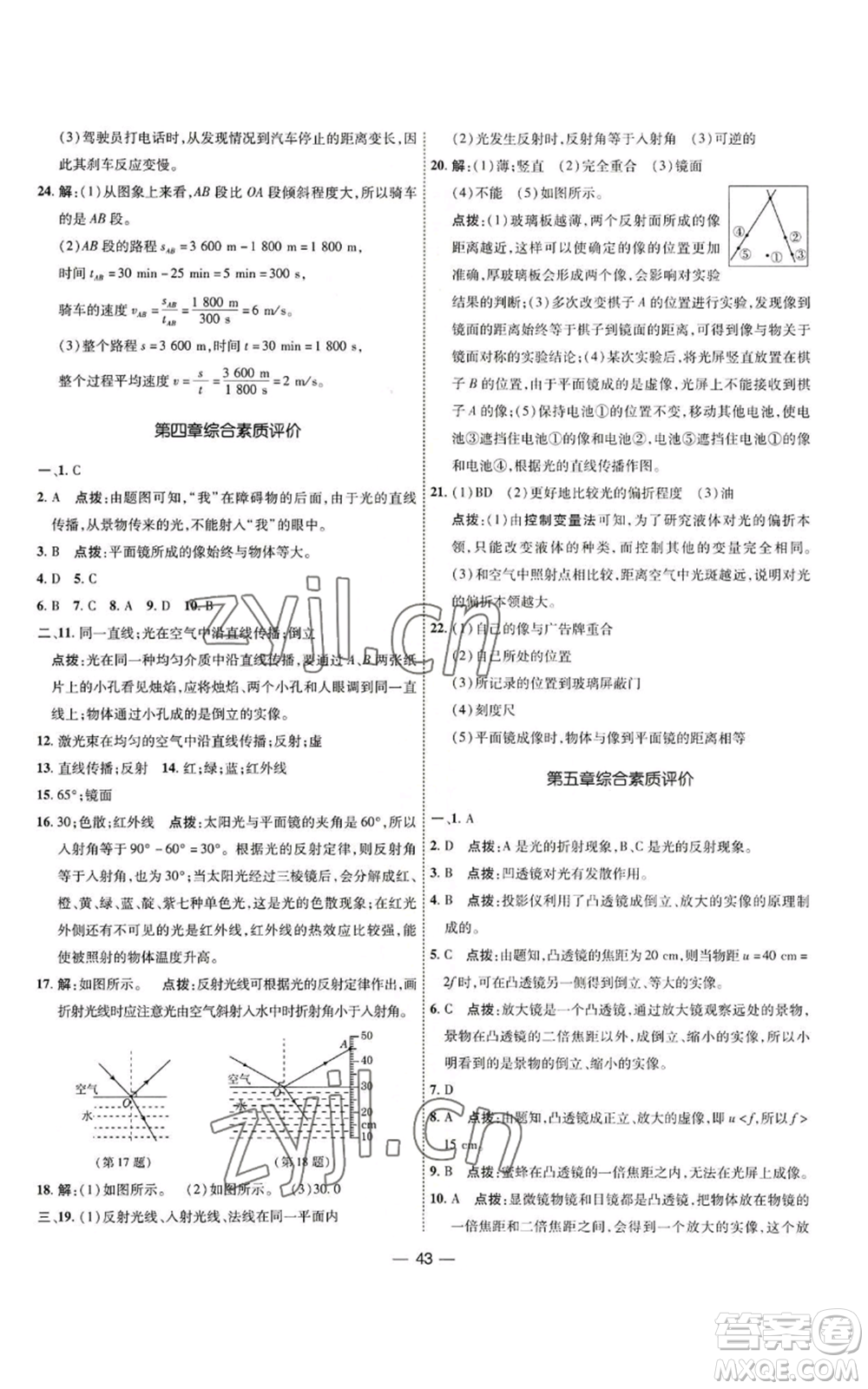 吉林教育出版社2022秋季點(diǎn)撥訓(xùn)練八年級(jí)上冊(cè)物理人教版參考答案