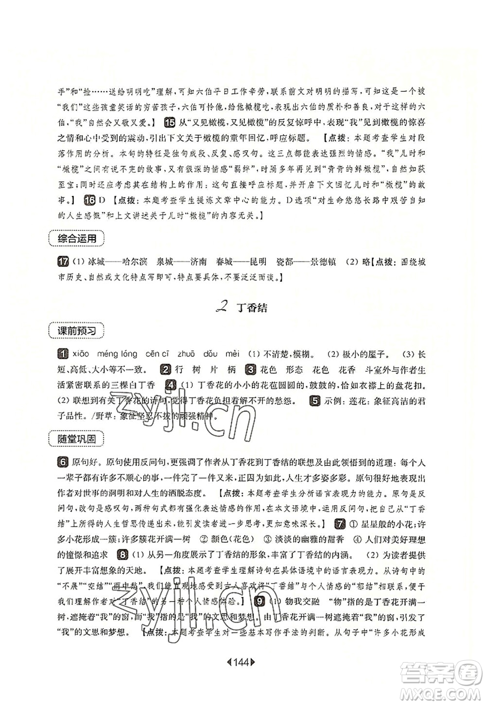 華東師范大學出版社2022一課一練六年級語文第一學期華東師大版上海專用答案