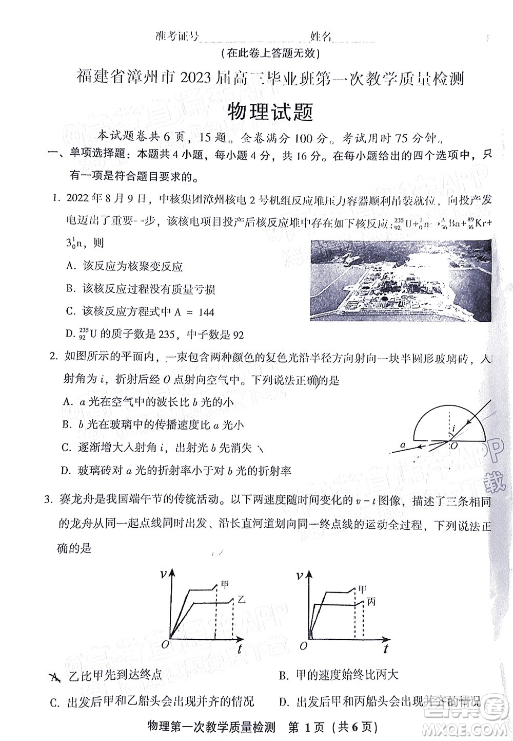 福建省漳州市2023屆高中畢業(yè)班第一次教學(xué)質(zhì)量檢測(cè)物理試題及答案