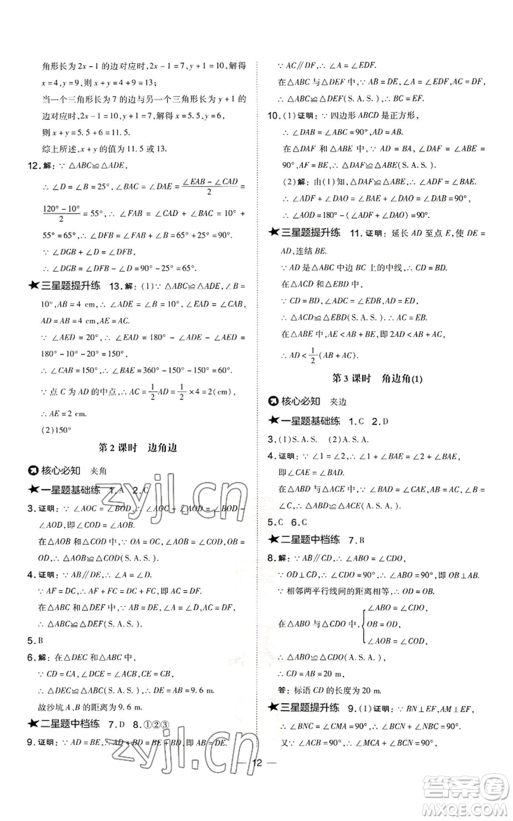 山西教育出版社2022秋季點撥訓練八年級上冊數(shù)學華師大版參考答案