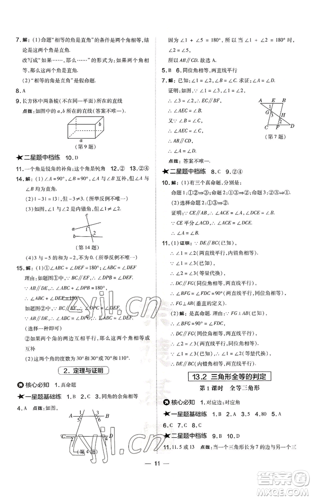 山西教育出版社2022秋季點撥訓練八年級上冊數(shù)學華師大版參考答案