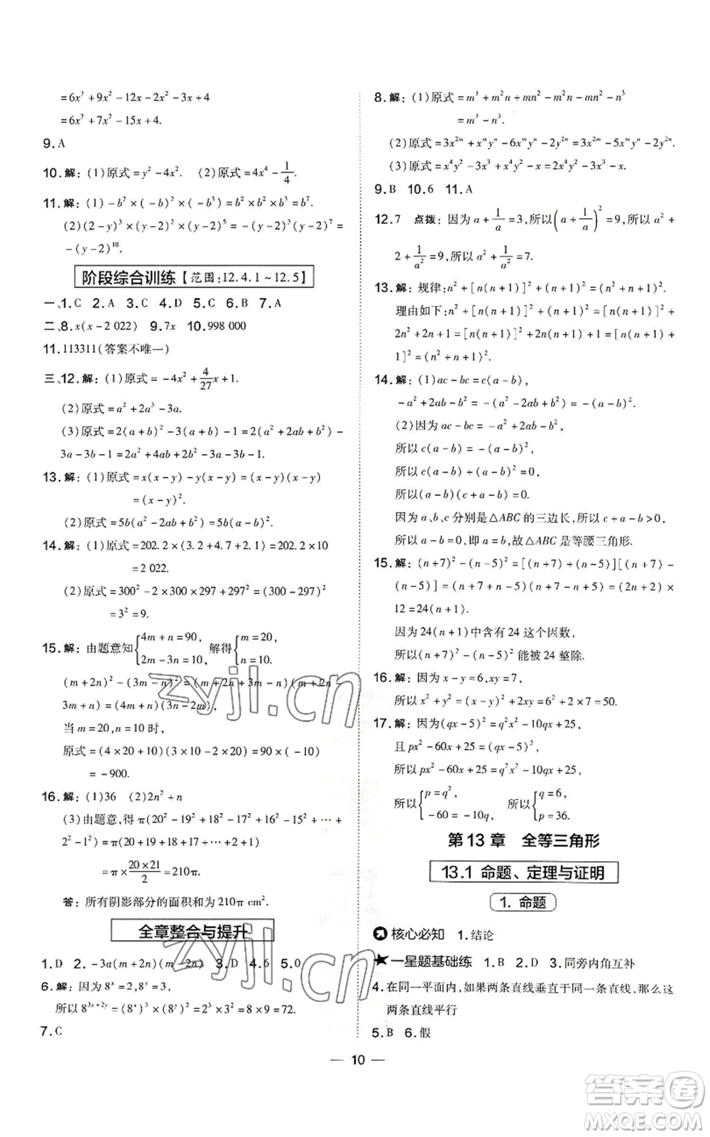 山西教育出版社2022秋季點撥訓練八年級上冊數(shù)學華師大版參考答案