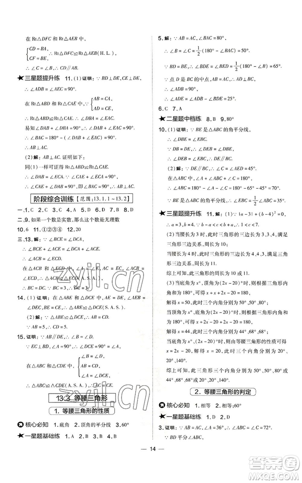 山西教育出版社2022秋季點撥訓練八年級上冊數(shù)學華師大版參考答案