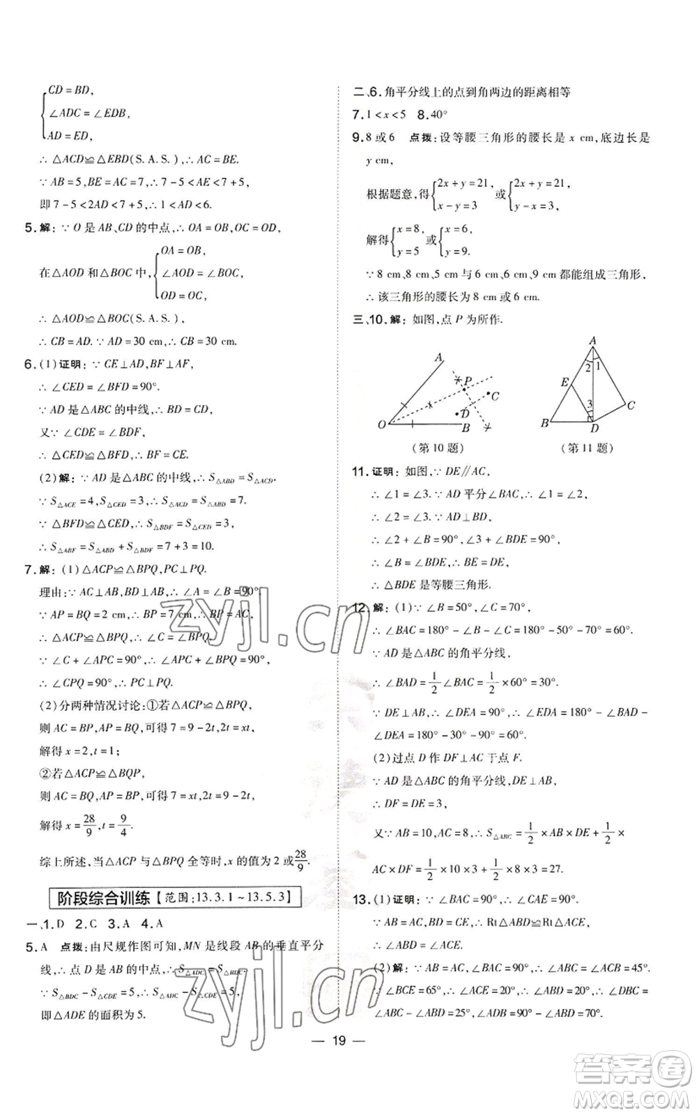 山西教育出版社2022秋季點撥訓練八年級上冊數(shù)學華師大版參考答案