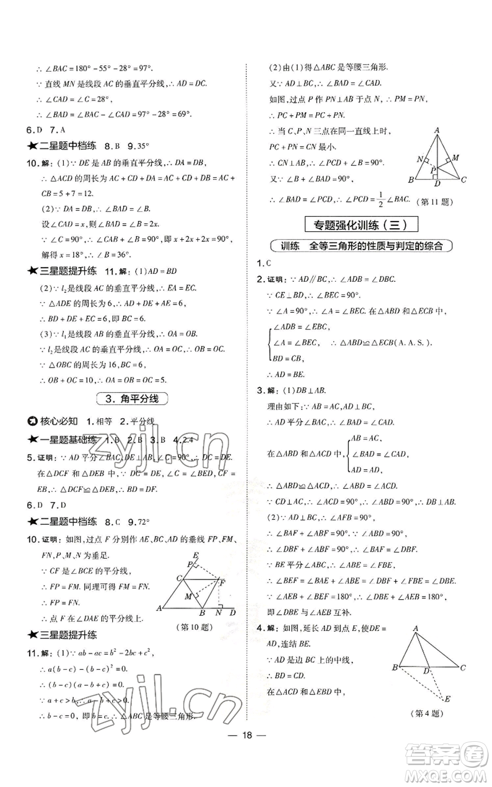 山西教育出版社2022秋季點撥訓練八年級上冊數(shù)學華師大版參考答案