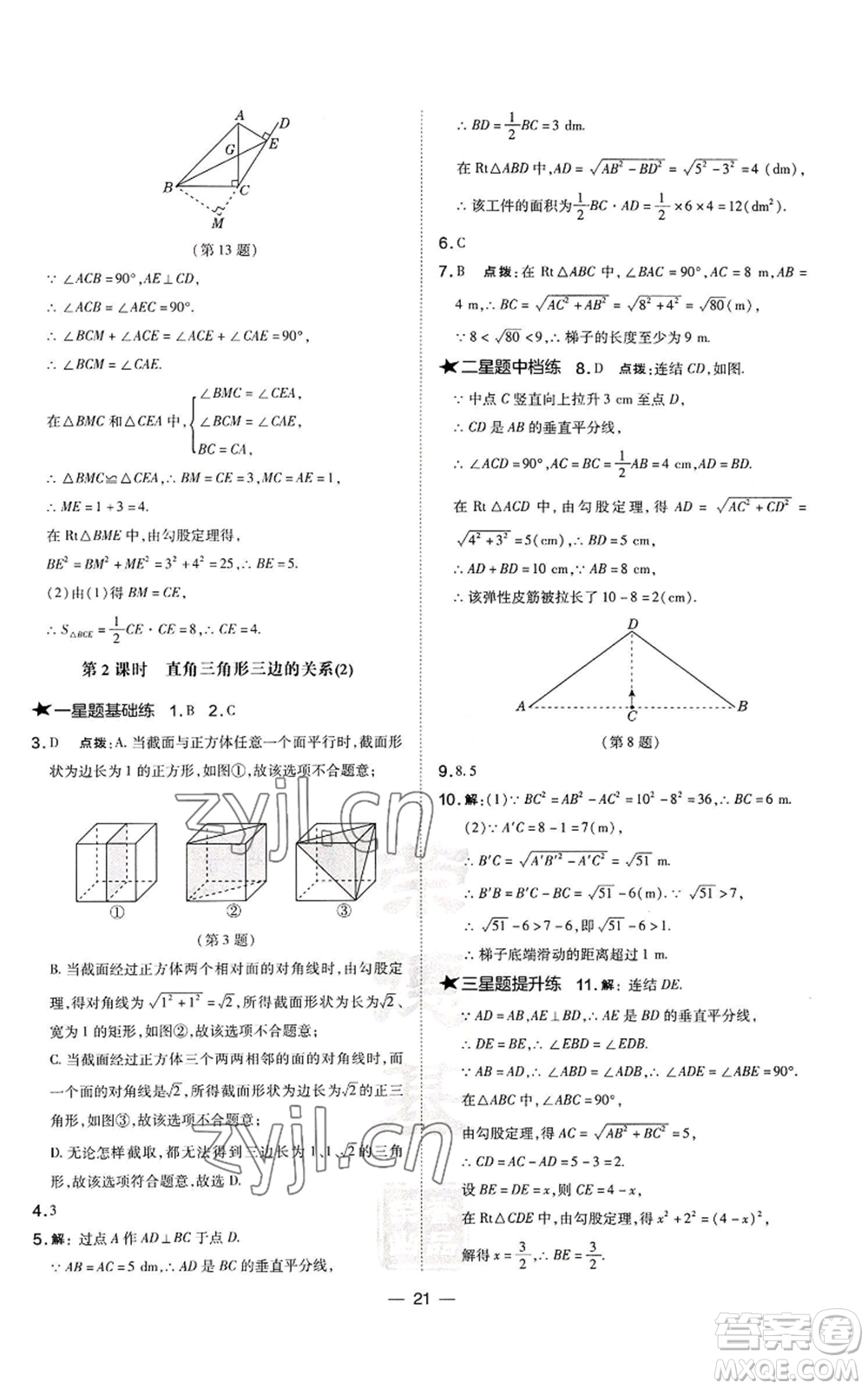 山西教育出版社2022秋季點撥訓練八年級上冊數(shù)學華師大版參考答案