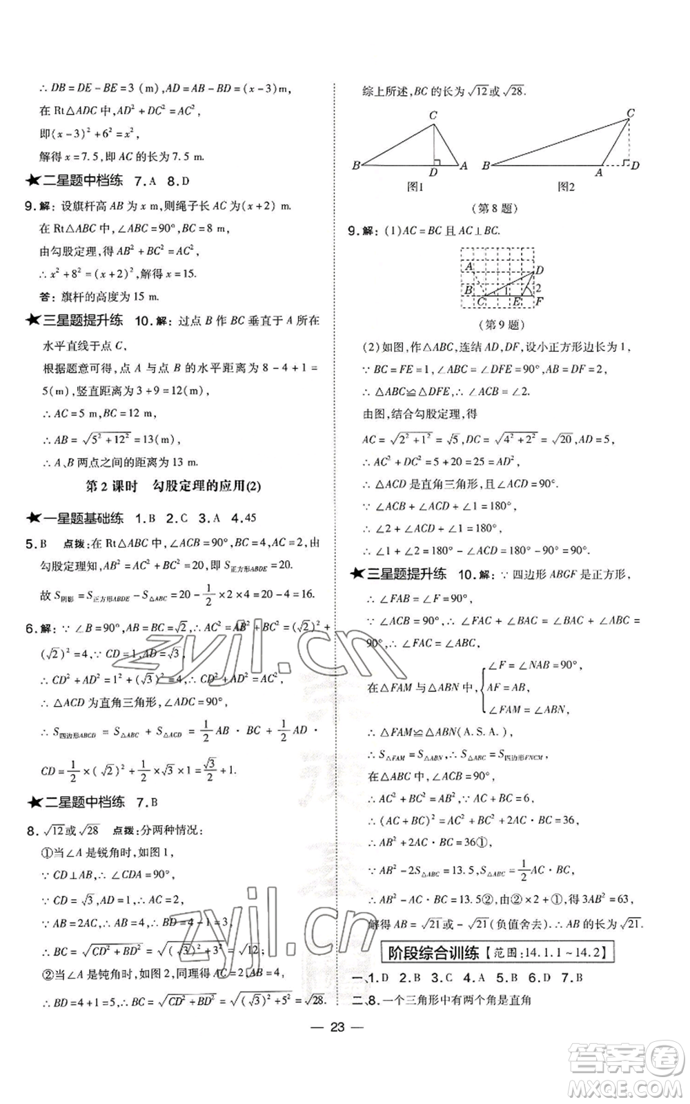 山西教育出版社2022秋季點撥訓練八年級上冊數(shù)學華師大版參考答案