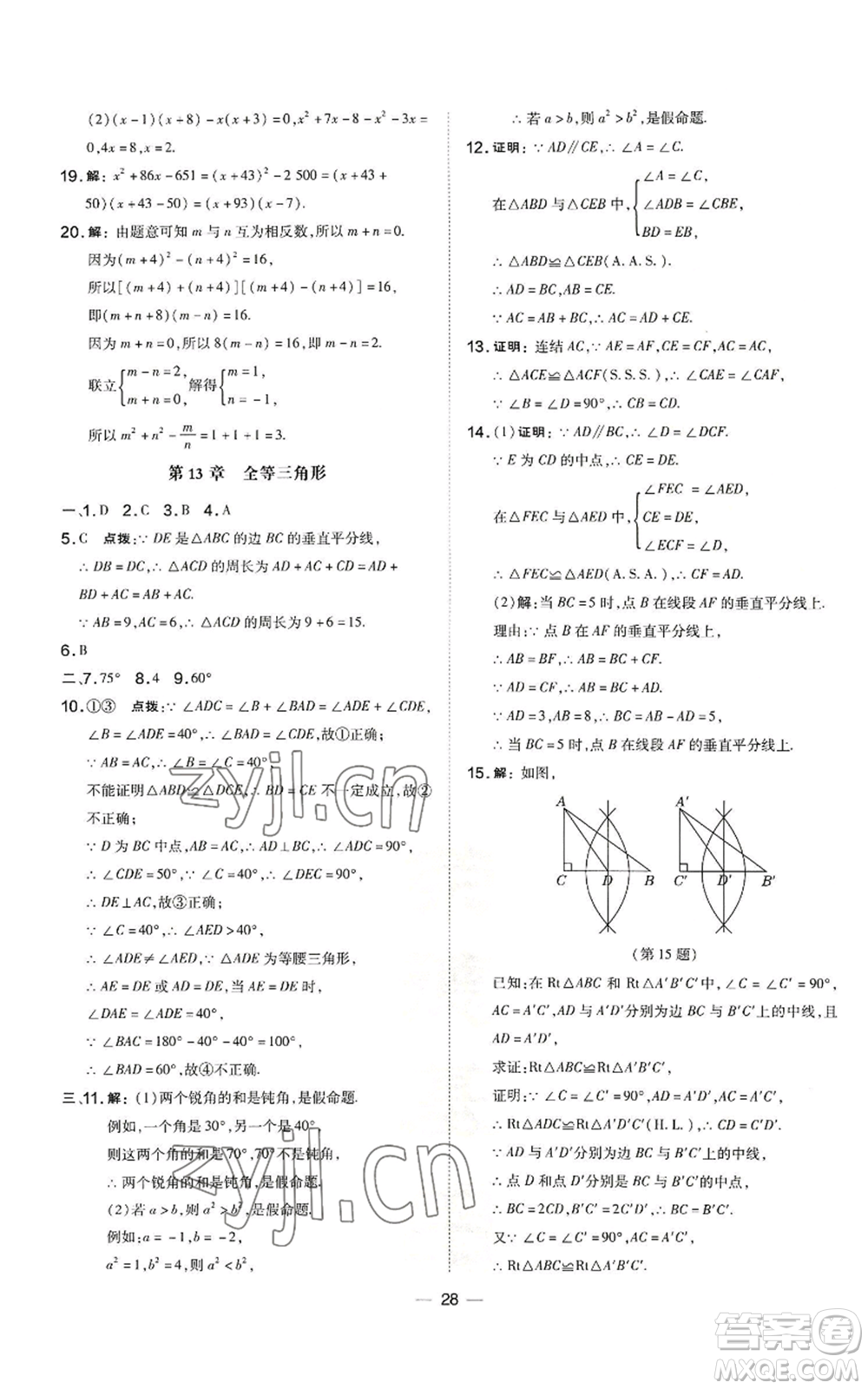 山西教育出版社2022秋季點撥訓練八年級上冊數(shù)學華師大版參考答案