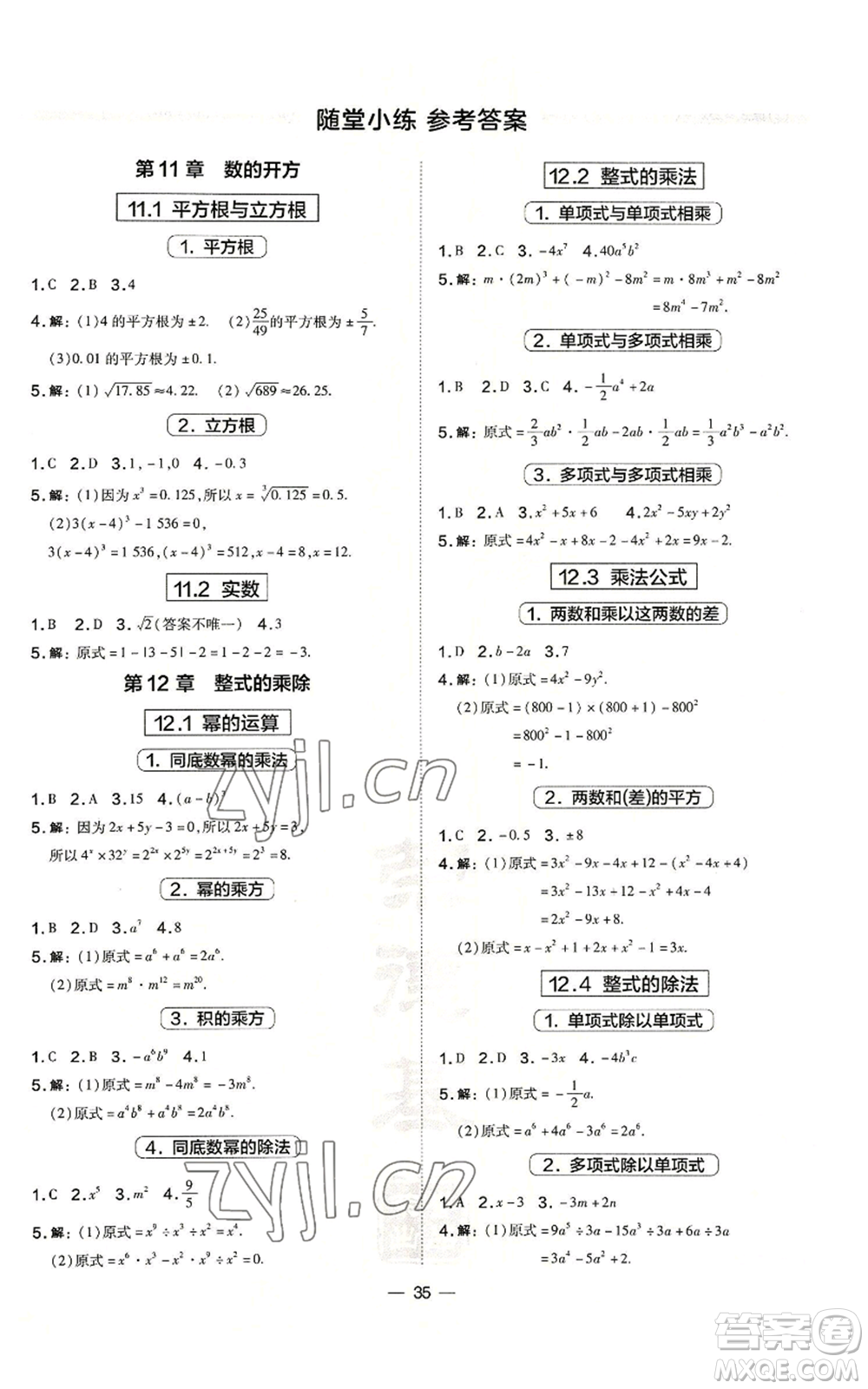 山西教育出版社2022秋季點撥訓練八年級上冊數(shù)學華師大版參考答案