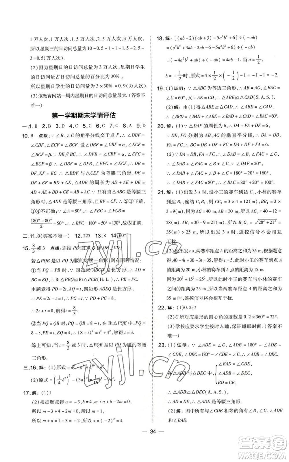 山西教育出版社2022秋季點撥訓練八年級上冊數(shù)學華師大版參考答案