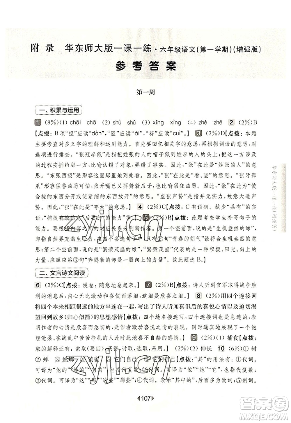 華東師范大學(xué)出版社2022一課一練六年級(jí)語(yǔ)文第一學(xué)期增強(qiáng)版華東師大版上海專用答案