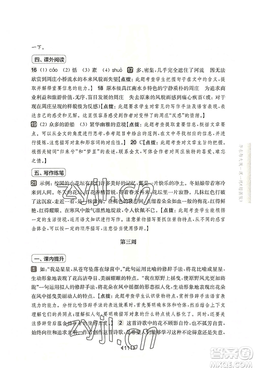 華東師范大學(xué)出版社2022一課一練六年級(jí)語(yǔ)文第一學(xué)期增強(qiáng)版華東師大版上海專用答案