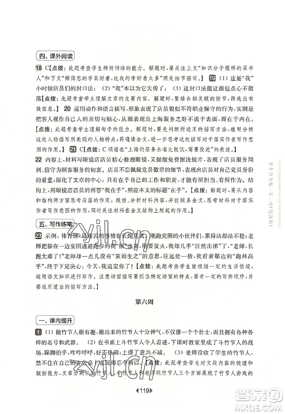 華東師范大學(xué)出版社2022一課一練六年級(jí)語(yǔ)文第一學(xué)期增強(qiáng)版華東師大版上海專用答案