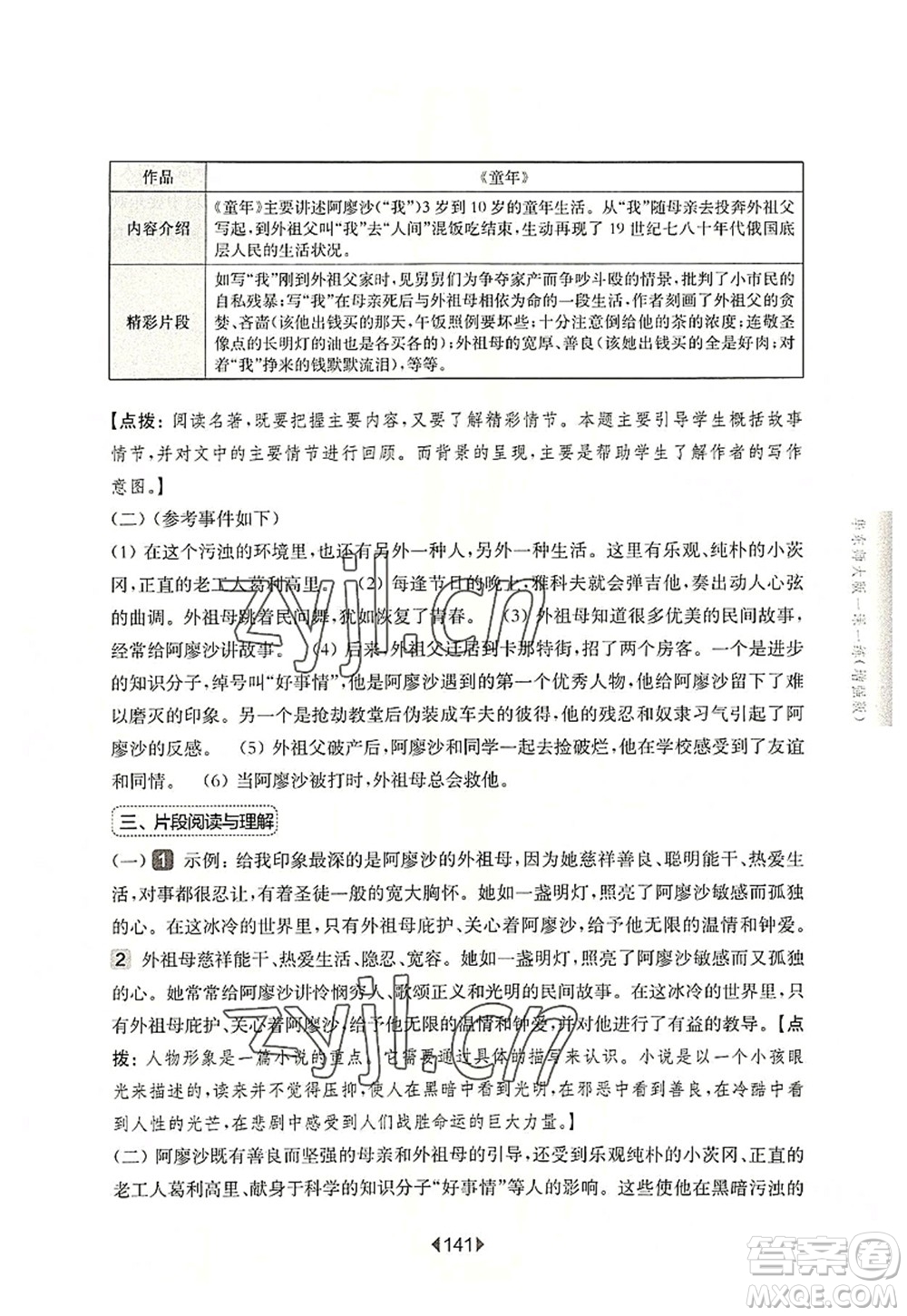 華東師范大學(xué)出版社2022一課一練六年級(jí)語(yǔ)文第一學(xué)期增強(qiáng)版華東師大版上海專用答案