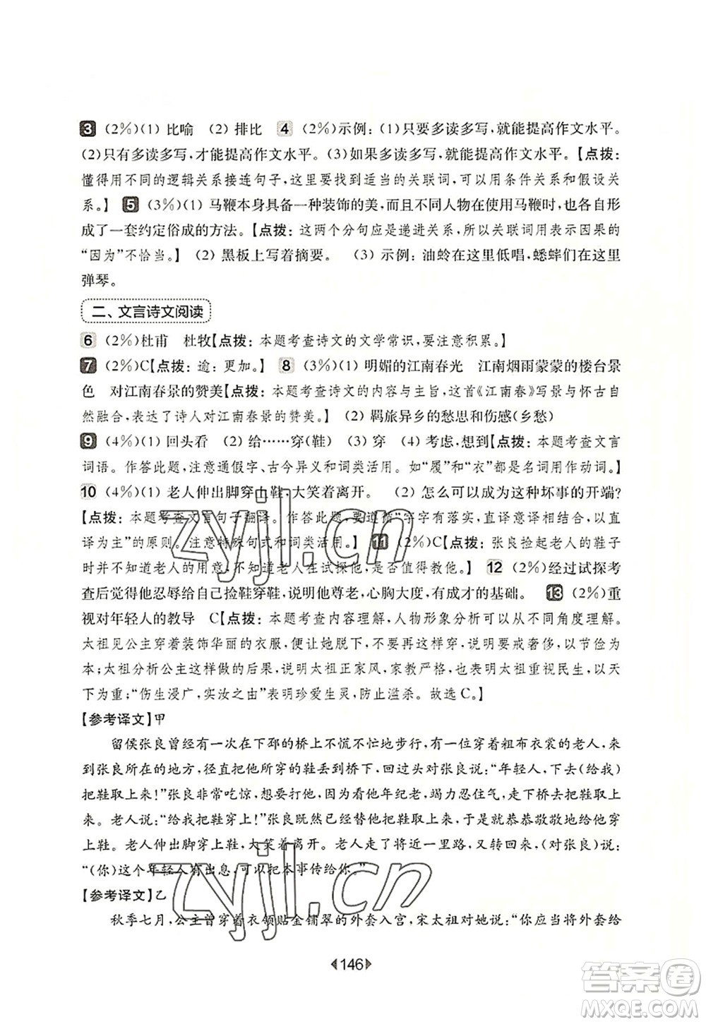 華東師范大學(xué)出版社2022一課一練六年級(jí)語(yǔ)文第一學(xué)期增強(qiáng)版華東師大版上海專用答案