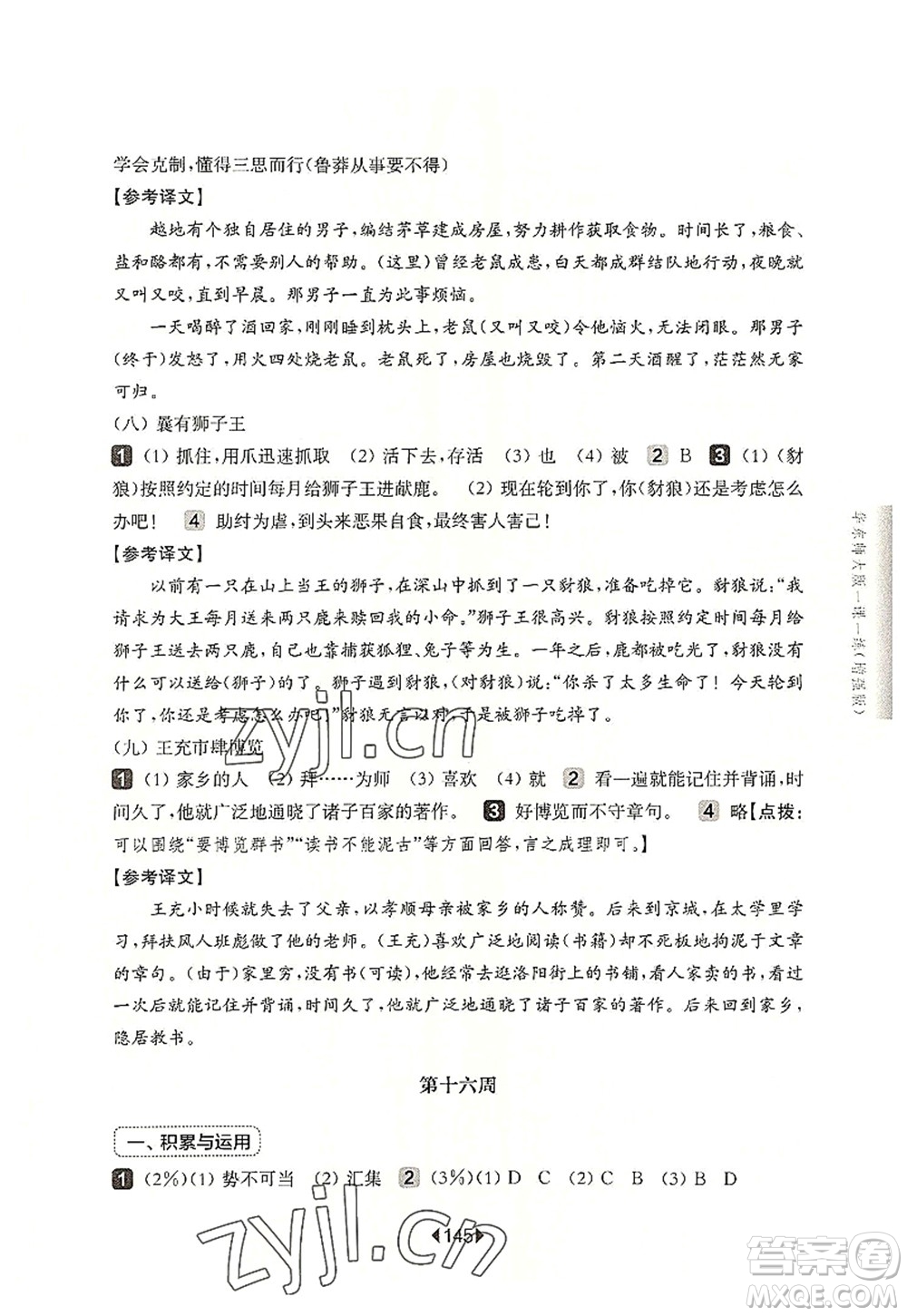 華東師范大學(xué)出版社2022一課一練六年級(jí)語(yǔ)文第一學(xué)期增強(qiáng)版華東師大版上海專用答案