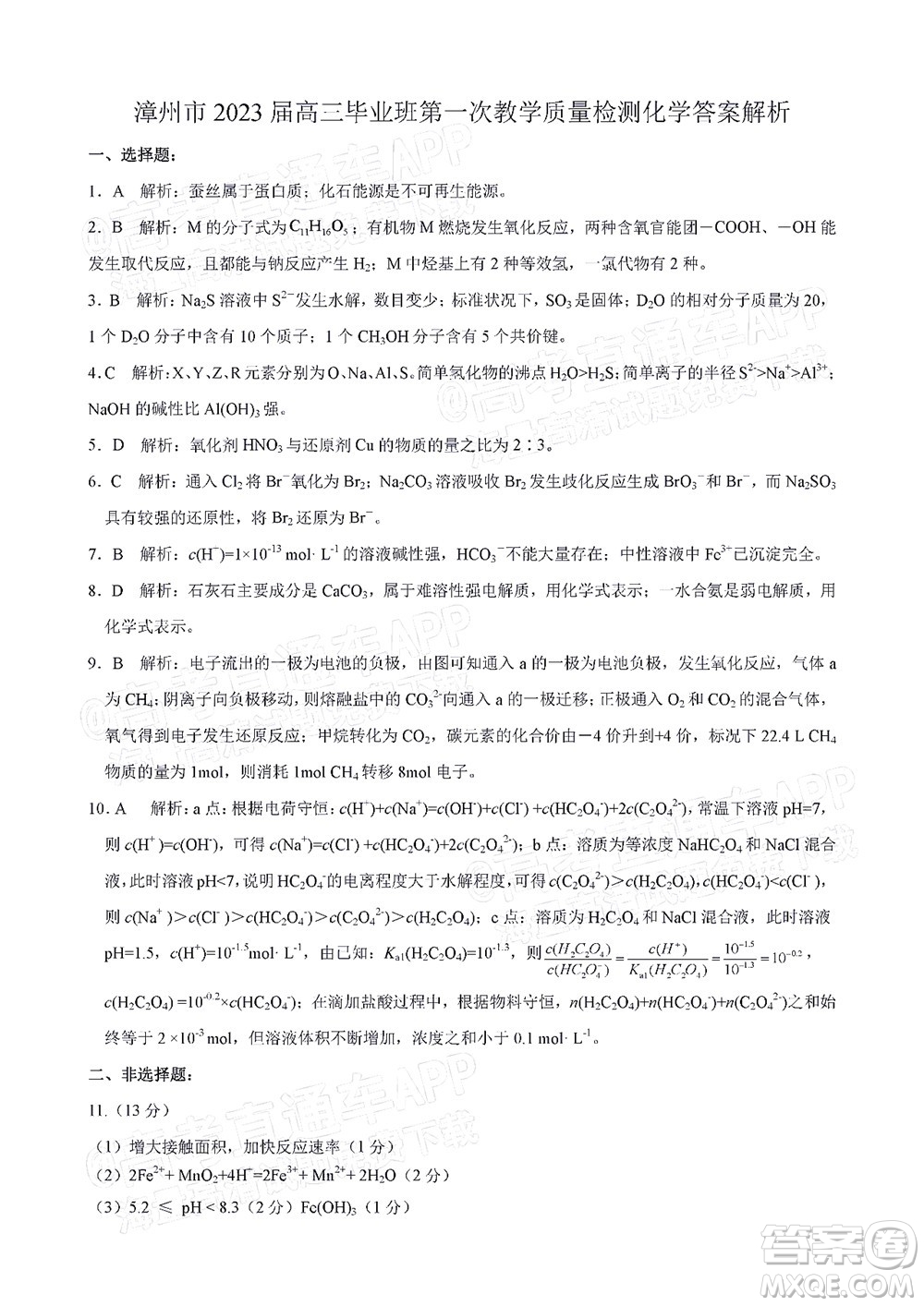 福建省漳州市2023屆高中畢業(yè)班第一次教學(xué)質(zhì)量檢測(cè)化學(xué)試題及答案