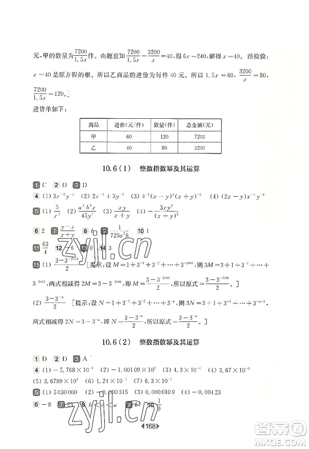 華東師范大學(xué)出版社2022一課一練七年級(jí)數(shù)學(xué)第一學(xué)期華東師大版上海專用答案