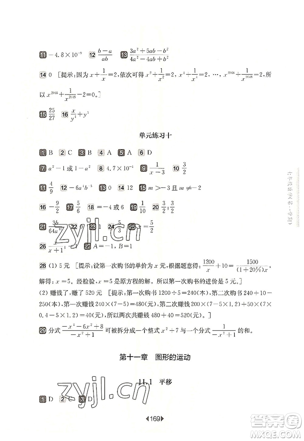 華東師范大學(xué)出版社2022一課一練七年級(jí)數(shù)學(xué)第一學(xué)期華東師大版上海專用答案