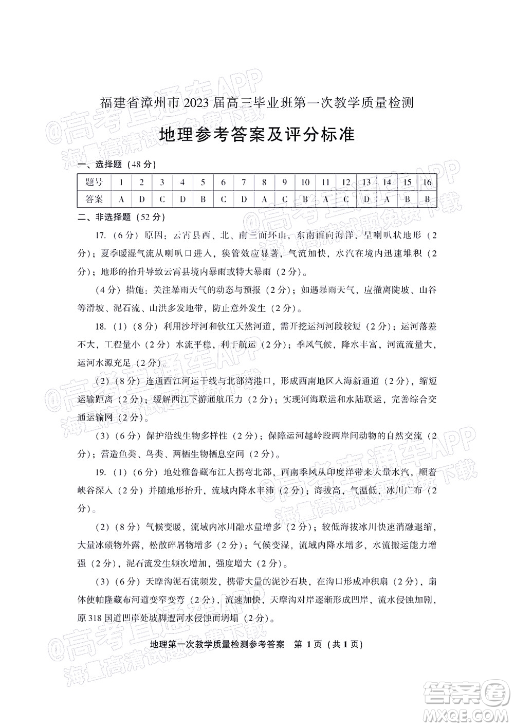 福建省漳州市2023屆高中畢業(yè)班第一次教學(xué)質(zhì)量檢測地理試題及答案