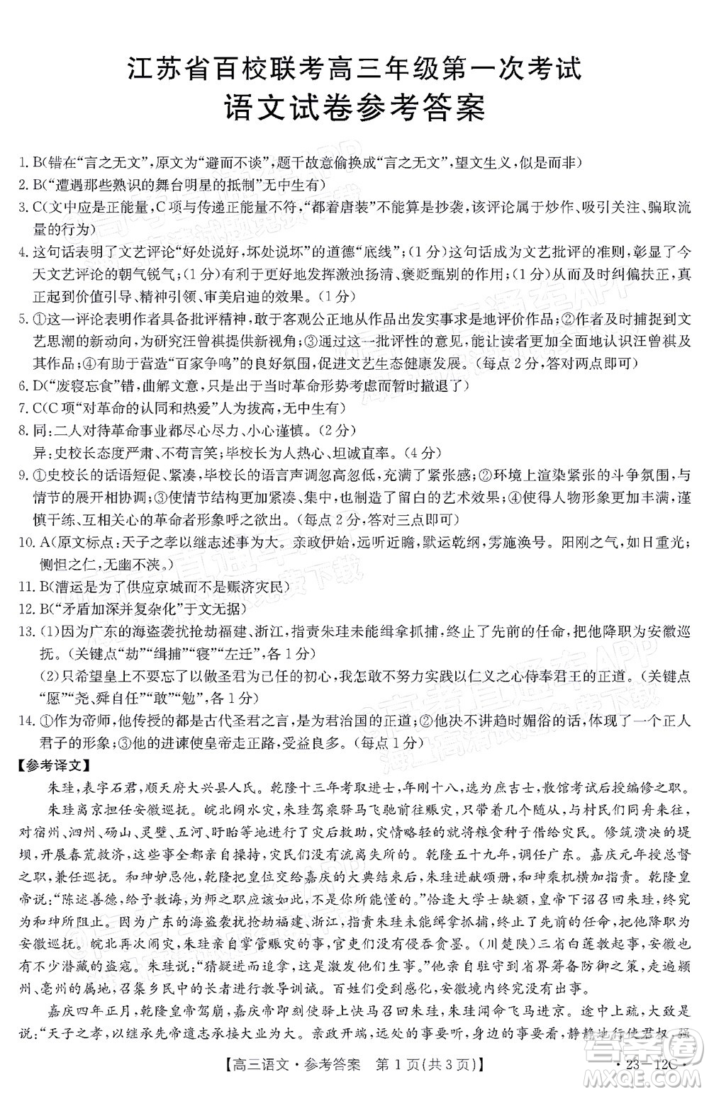 2023屆江蘇省百校聯(lián)考高三年級(jí)第一次考試語(yǔ)文試卷及答案