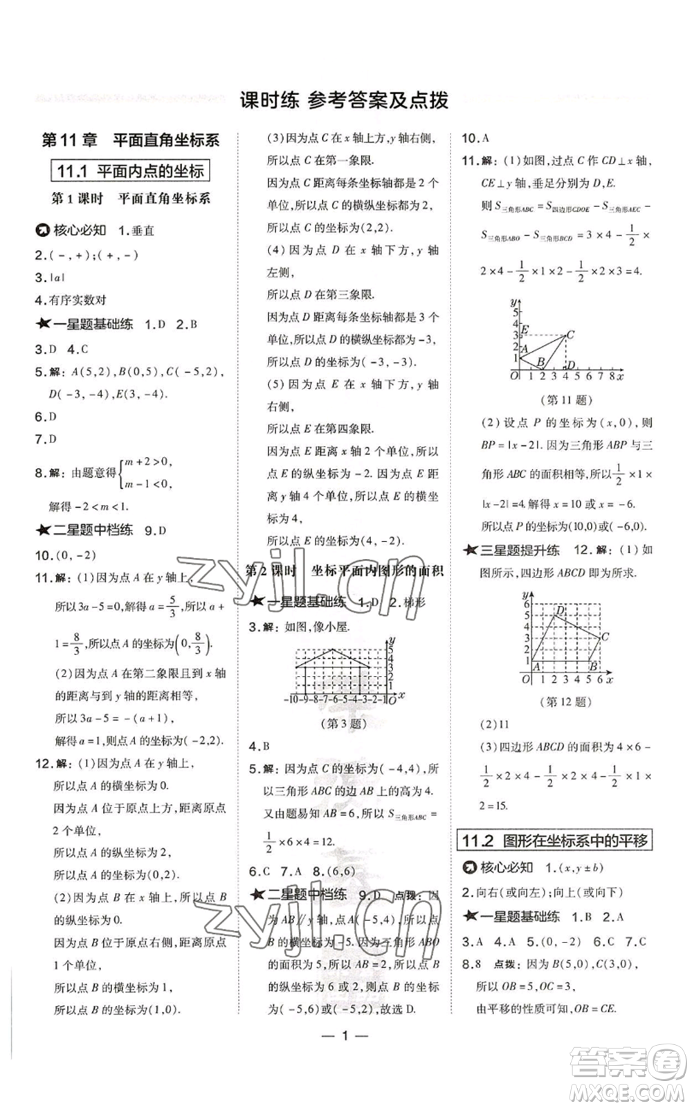 山西教育出版社2022秋季點(diǎn)撥訓(xùn)練八年級(jí)上冊(cè)數(shù)學(xué)滬科版安徽專用參考答案