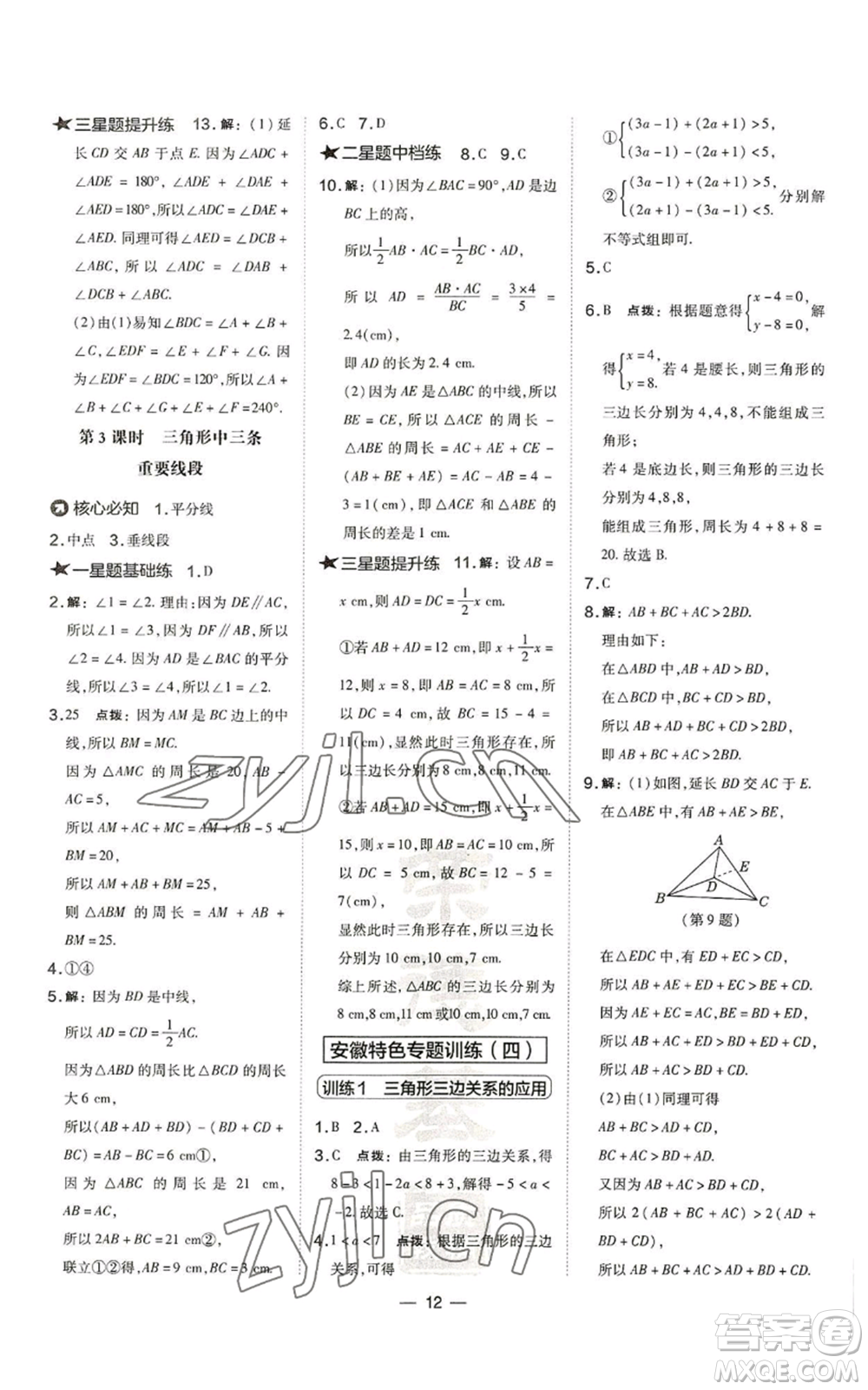 山西教育出版社2022秋季點(diǎn)撥訓(xùn)練八年級(jí)上冊(cè)數(shù)學(xué)滬科版安徽專用參考答案