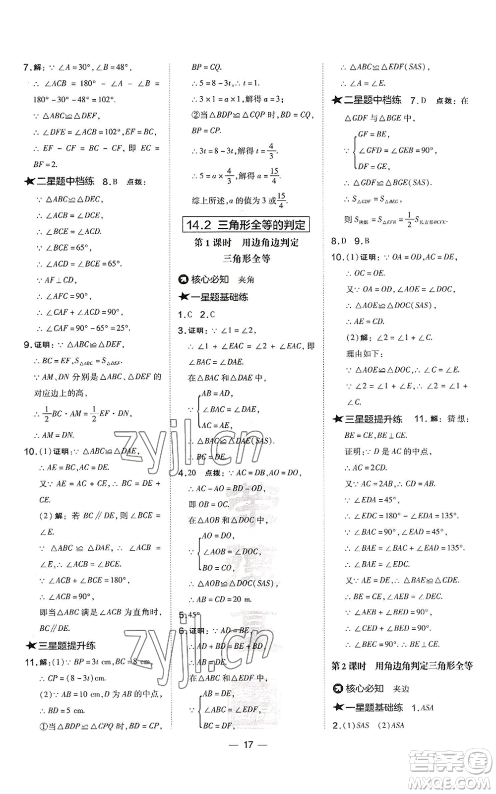 山西教育出版社2022秋季點(diǎn)撥訓(xùn)練八年級(jí)上冊(cè)數(shù)學(xué)滬科版安徽專用參考答案