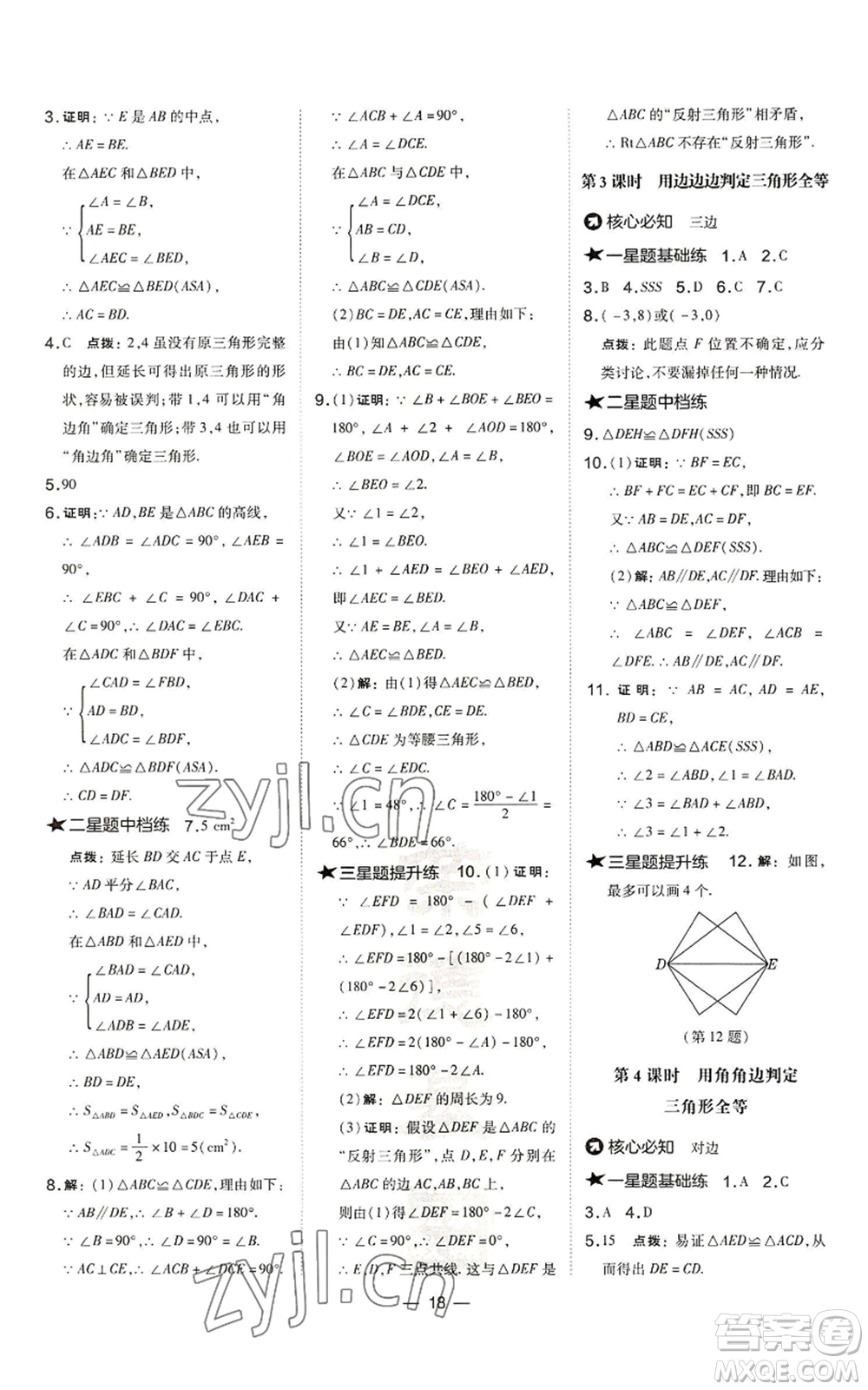 山西教育出版社2022秋季點(diǎn)撥訓(xùn)練八年級(jí)上冊(cè)數(shù)學(xué)滬科版安徽專用參考答案