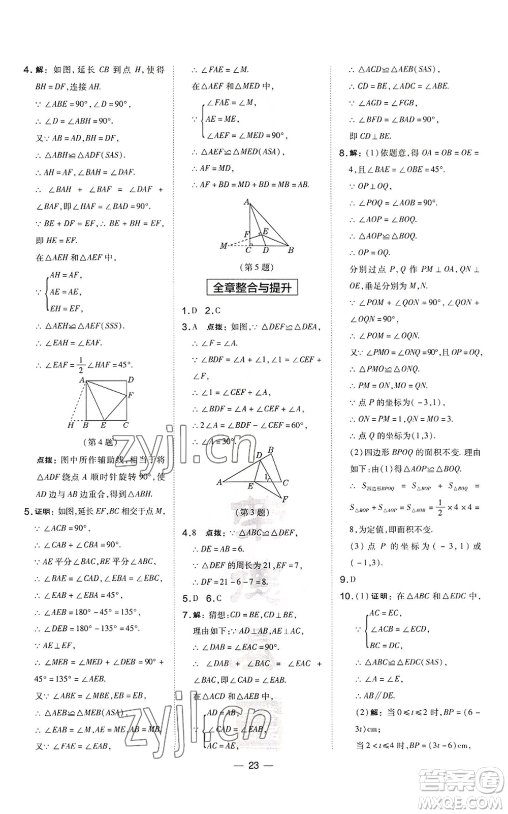 山西教育出版社2022秋季點(diǎn)撥訓(xùn)練八年級(jí)上冊(cè)數(shù)學(xué)滬科版安徽專用參考答案