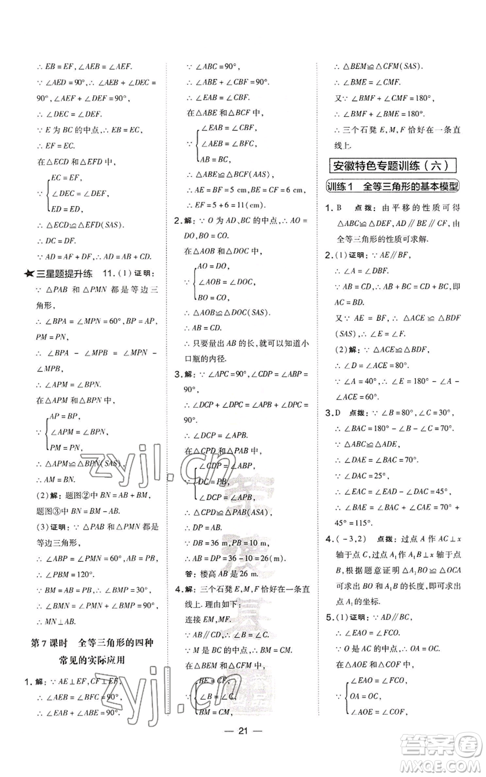 山西教育出版社2022秋季點(diǎn)撥訓(xùn)練八年級(jí)上冊(cè)數(shù)學(xué)滬科版安徽專用參考答案