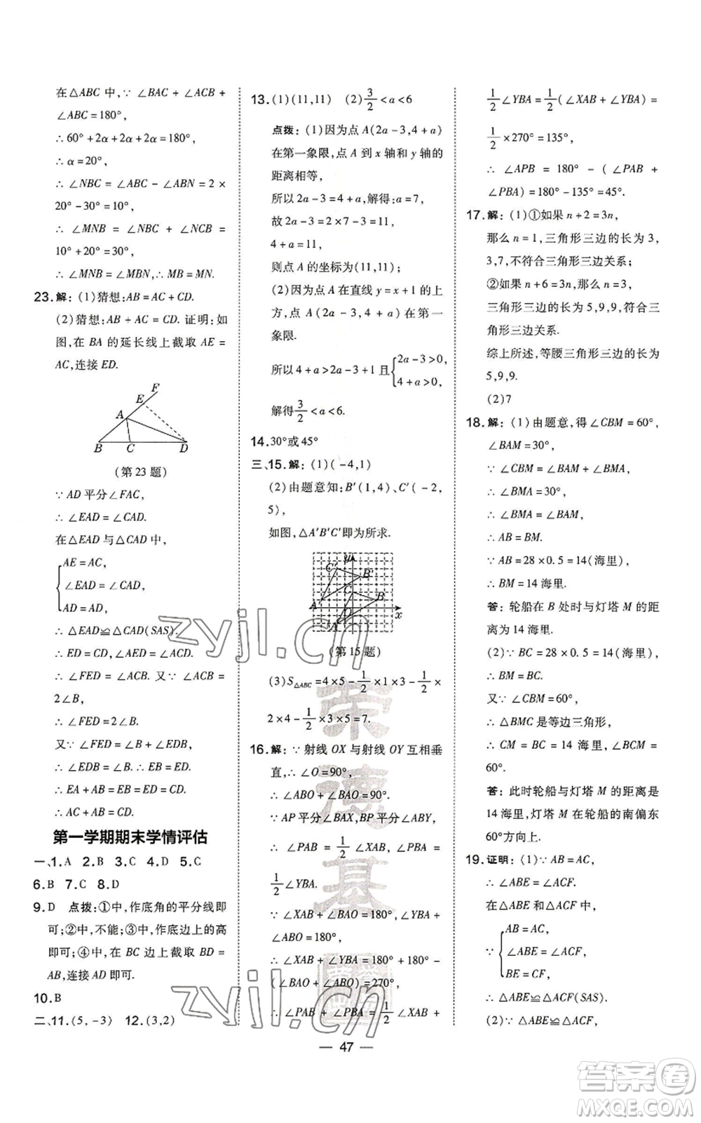 山西教育出版社2022秋季點(diǎn)撥訓(xùn)練八年級(jí)上冊(cè)數(shù)學(xué)滬科版安徽專用參考答案