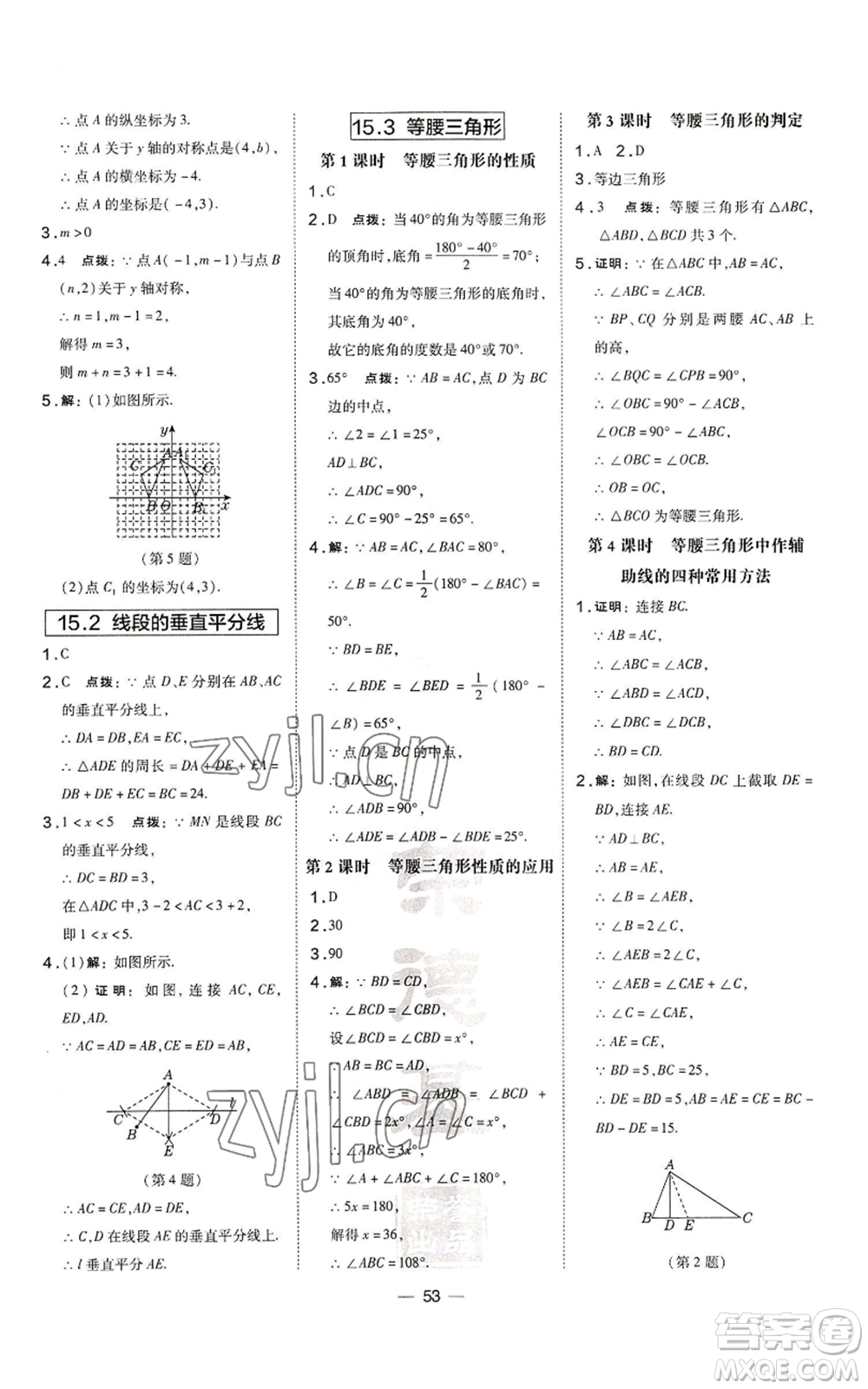 山西教育出版社2022秋季點(diǎn)撥訓(xùn)練八年級(jí)上冊(cè)數(shù)學(xué)滬科版安徽專用參考答案