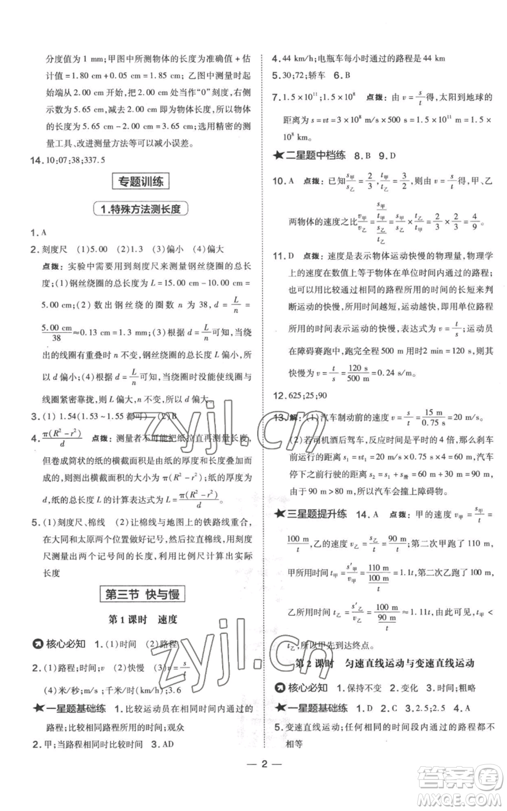 山西教育出版社2022秋季點(diǎn)撥訓(xùn)練八年級(jí)上冊(cè)物理滬科版參考答案