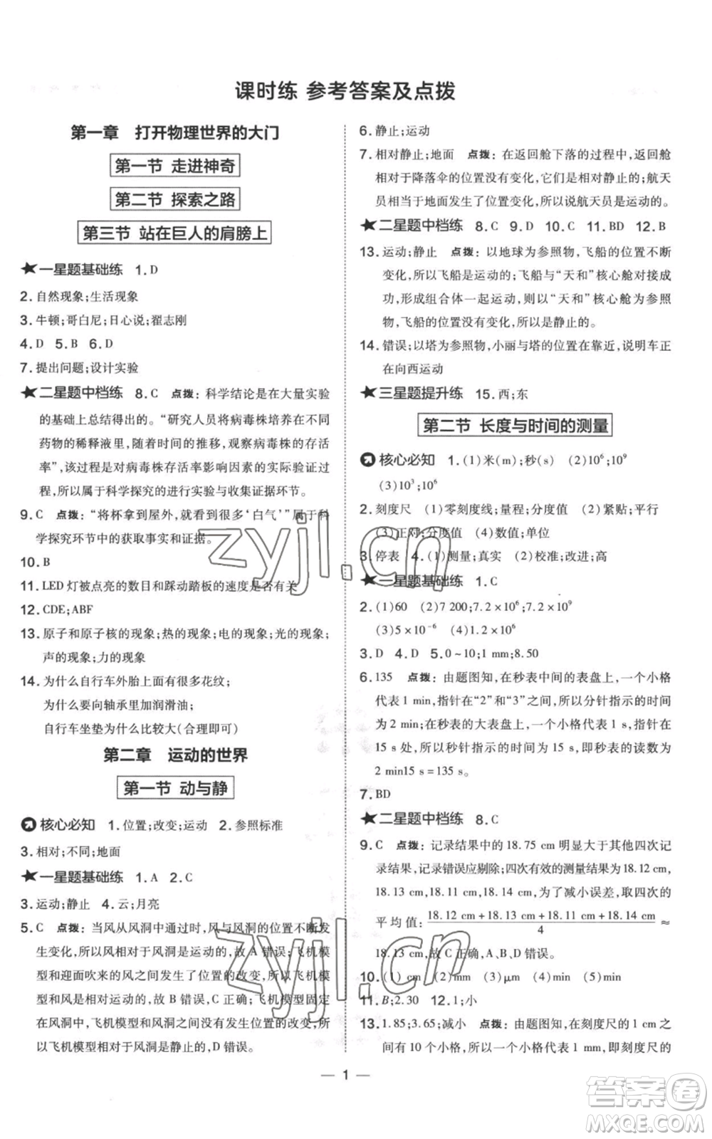 山西教育出版社2022秋季點(diǎn)撥訓(xùn)練八年級(jí)上冊(cè)物理滬科版參考答案