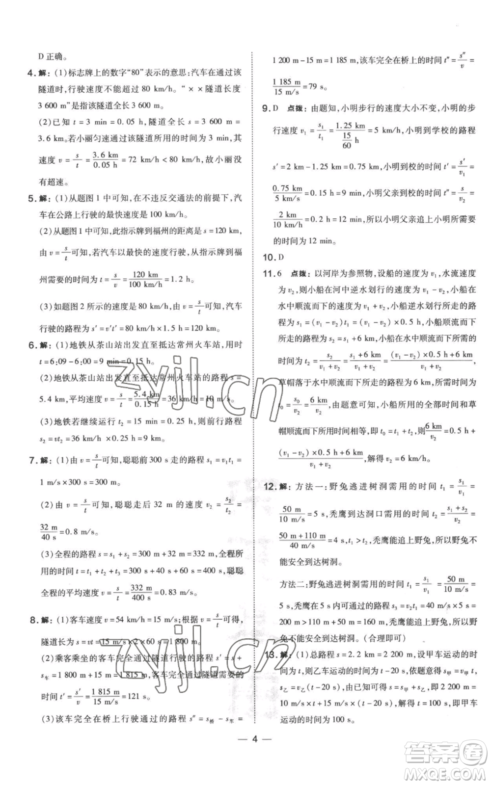 山西教育出版社2022秋季點(diǎn)撥訓(xùn)練八年級(jí)上冊(cè)物理滬科版參考答案