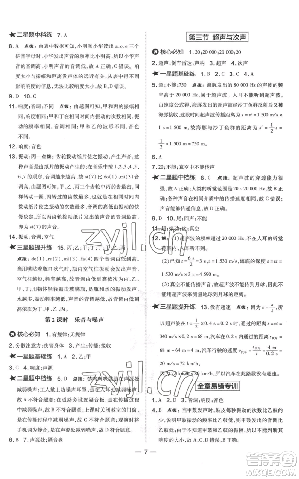 山西教育出版社2022秋季點(diǎn)撥訓(xùn)練八年級(jí)上冊(cè)物理滬科版參考答案