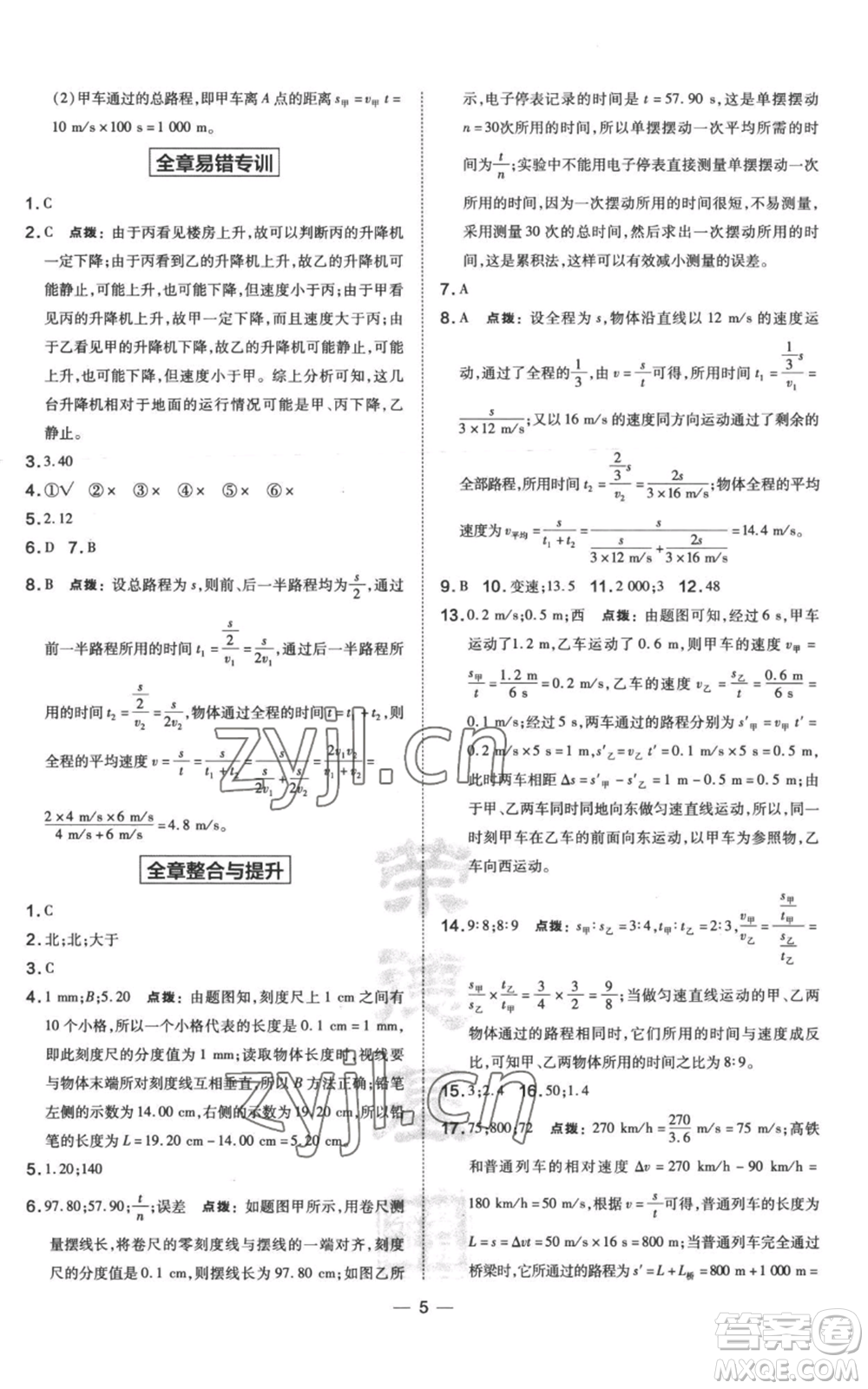 山西教育出版社2022秋季點(diǎn)撥訓(xùn)練八年級(jí)上冊(cè)物理滬科版參考答案