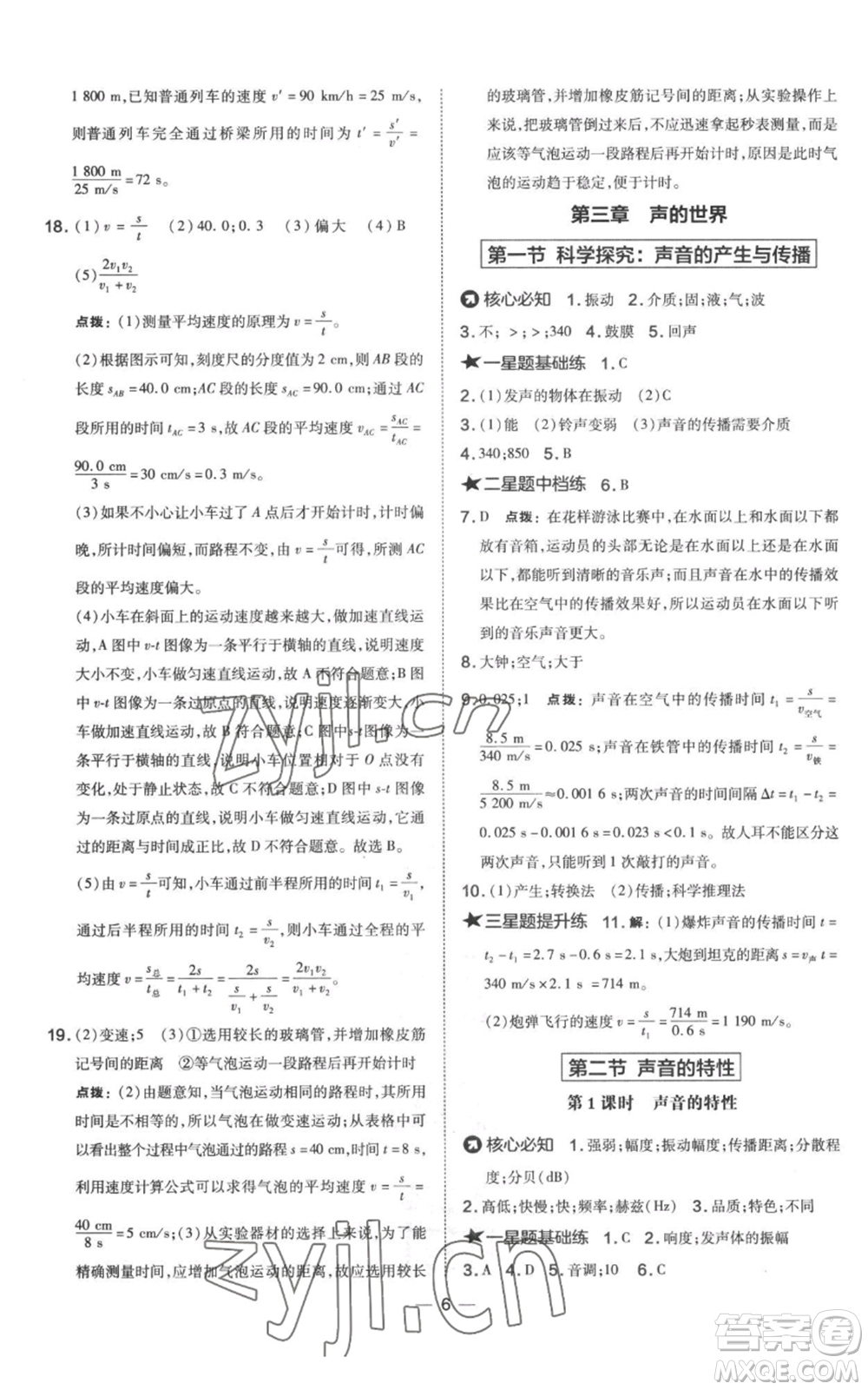 山西教育出版社2022秋季點(diǎn)撥訓(xùn)練八年級(jí)上冊(cè)物理滬科版參考答案