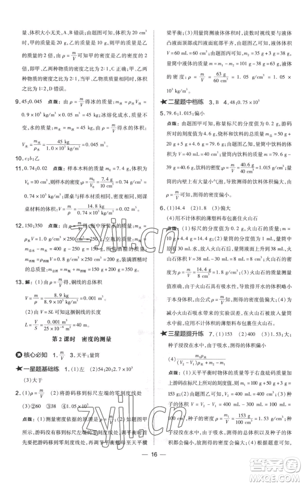 山西教育出版社2022秋季點(diǎn)撥訓(xùn)練八年級(jí)上冊(cè)物理滬科版參考答案