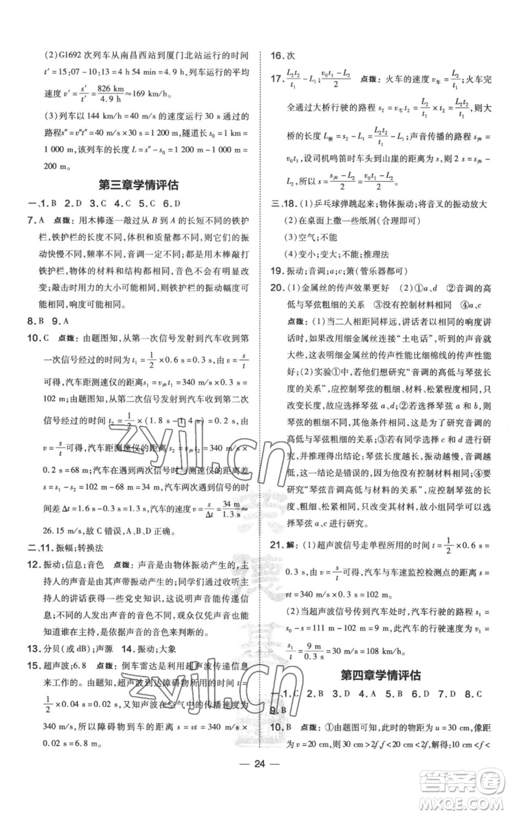 山西教育出版社2022秋季點(diǎn)撥訓(xùn)練八年級(jí)上冊(cè)物理滬科版參考答案