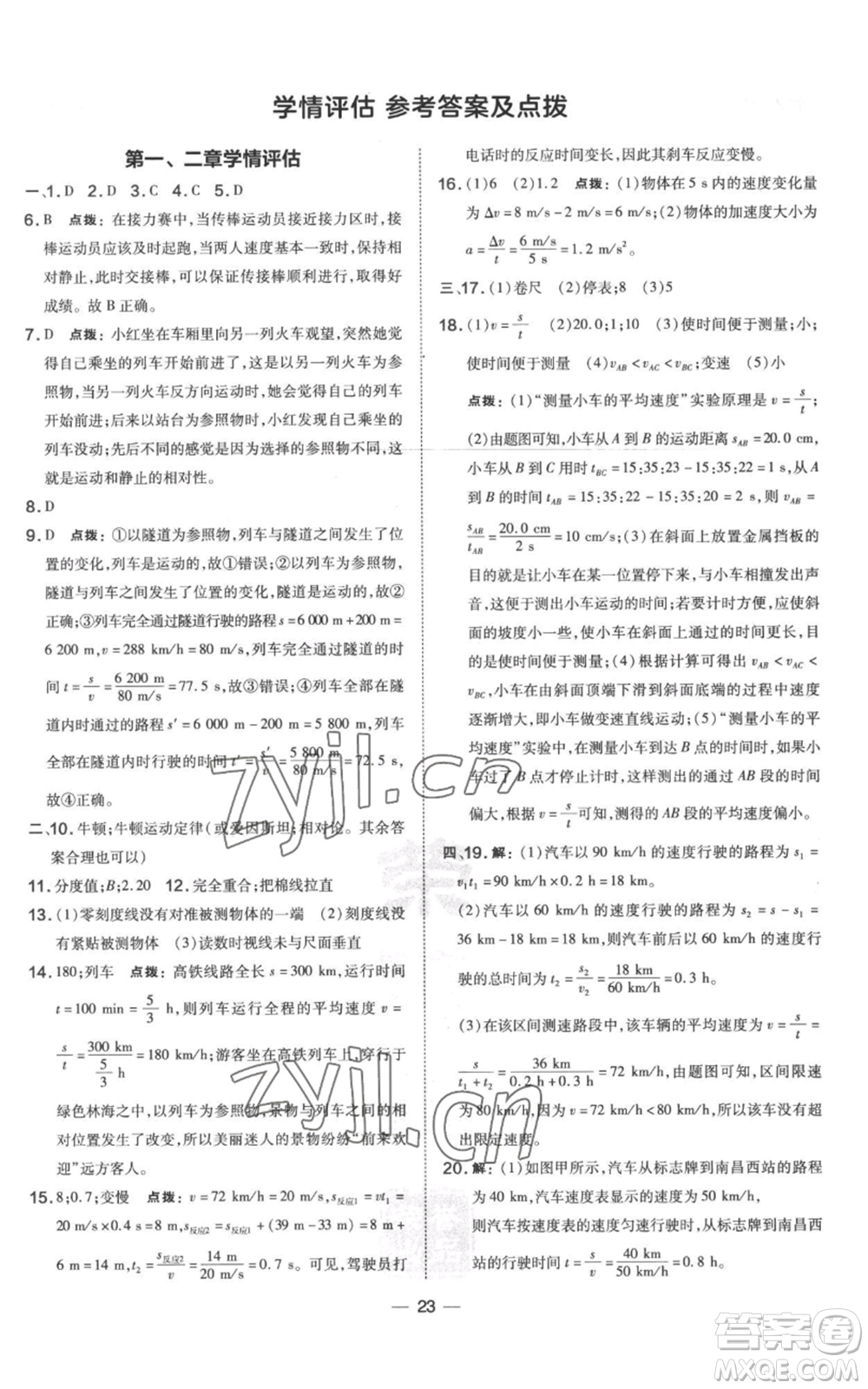 山西教育出版社2022秋季點(diǎn)撥訓(xùn)練八年級(jí)上冊(cè)物理滬科版參考答案