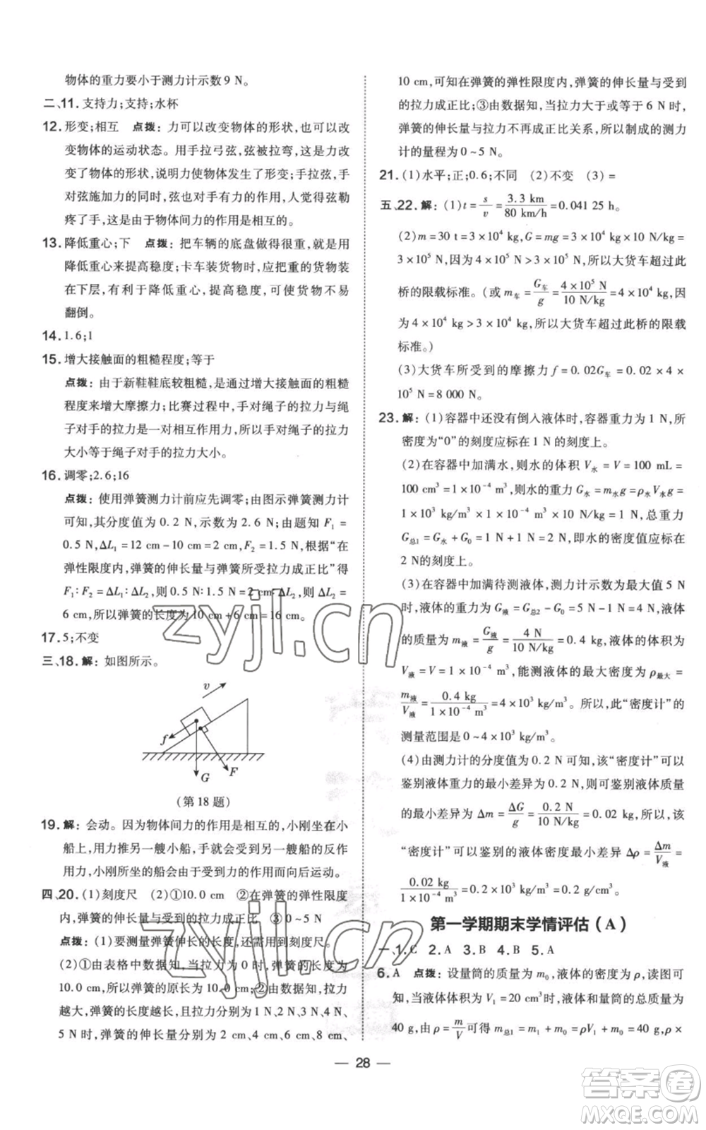 山西教育出版社2022秋季點(diǎn)撥訓(xùn)練八年級(jí)上冊(cè)物理滬科版參考答案