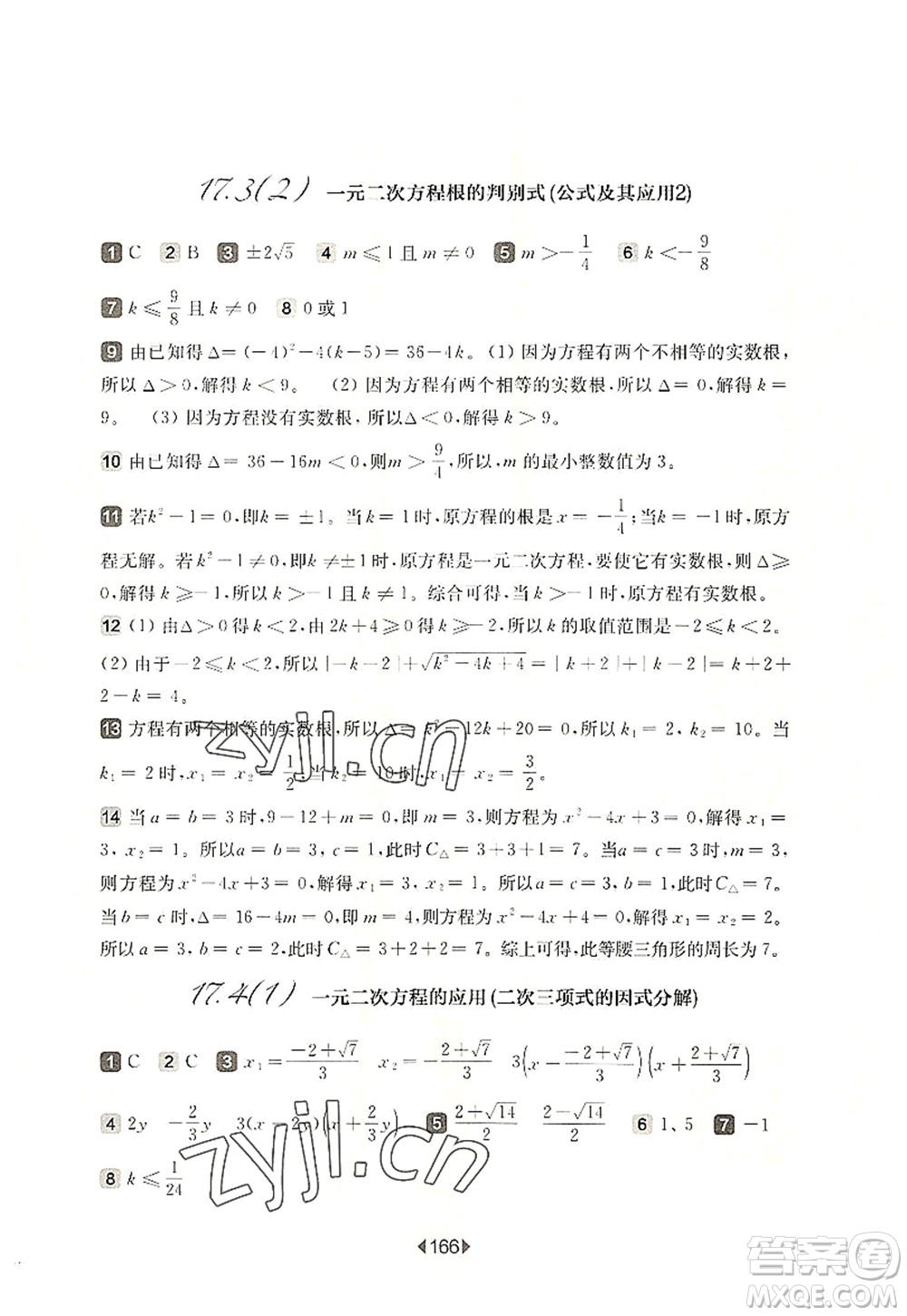 華東師范大學出版社2022一課一練八年級數(shù)學第一學期華東師大版上海專用答案